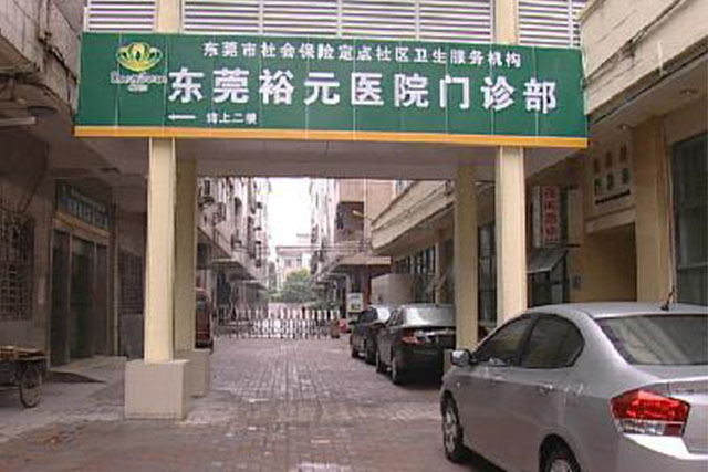 高埗裕元醫(yī)院
