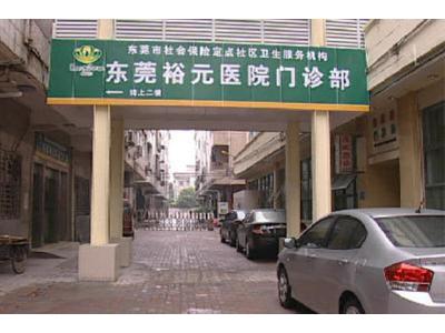 高埗裕元醫(yī)院