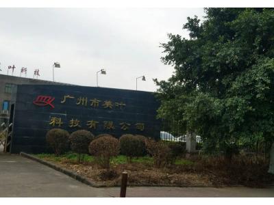 祝賀與廣州美葉科技公司建立食堂托管關(guān)系